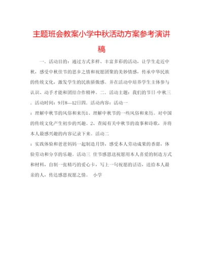 精编主题班会教案小学中秋活动方案参考演讲稿.docx