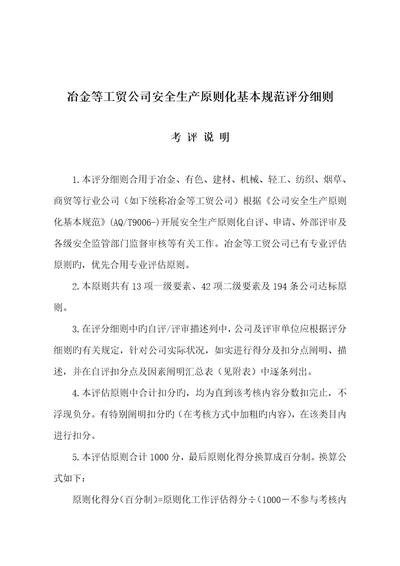 冶金等工贸企业安全生产重点标准化基本基础规范评分标准细则培训教材