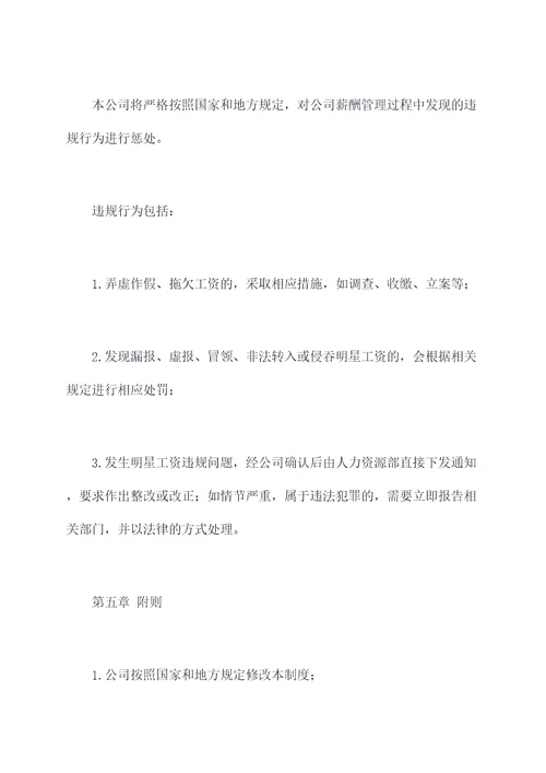 明星工资管理制度