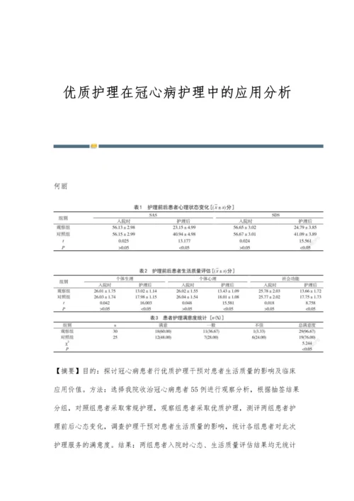 优质护理在冠心病护理中的应用分析.docx