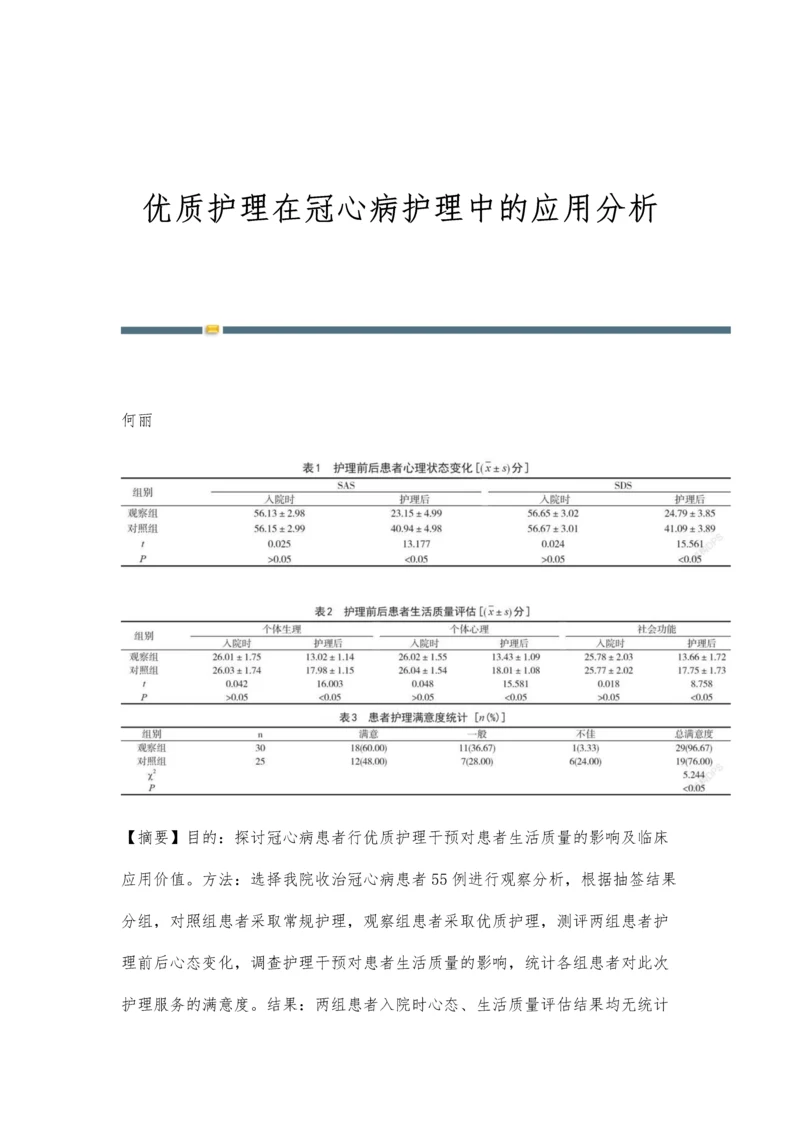 优质护理在冠心病护理中的应用分析.docx