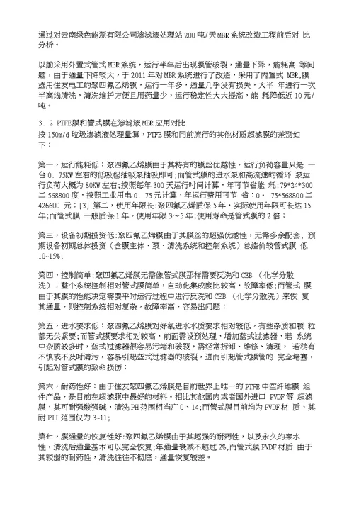 内置式PTFE超滤膜在渗滤液处理中的应用