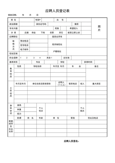 应聘人员登记表员工入职表word表格模板