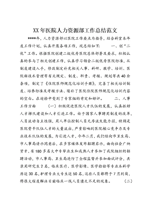 XX年医院人力资源部工作总结范文