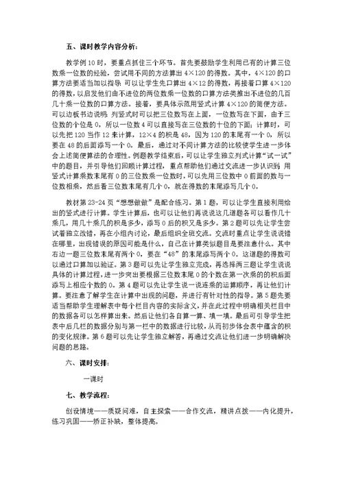 苏教版三年级数学上册《末尾有0的三位数乘一位数》