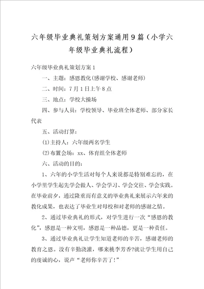 六年级毕业典礼策划方案通用9篇小学六年级毕业典礼流程