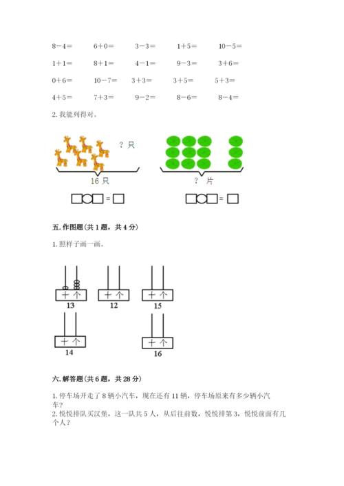 人教版一年级上册数学期末测试卷附答案（预热题）.docx