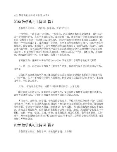 2022散学典礼主持词通用20篇