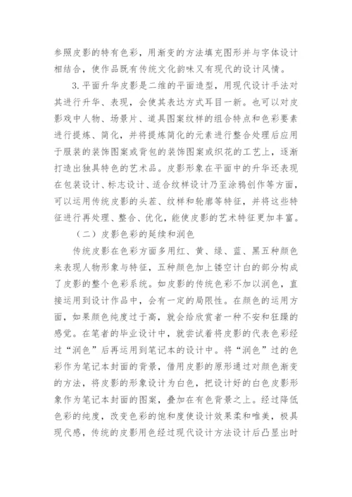 现代平面设计中皮影艺术特征运用论文.docx