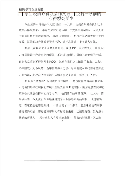 学生疫情心得体会范文作文五疫情开学前心得体会范文学生