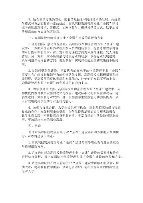 “双高计划背景下高职院校物流管理专业“金课建设路径研究与探索