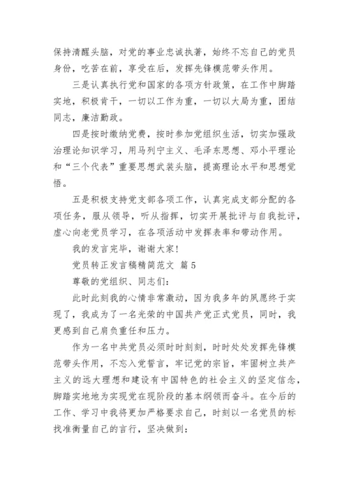 党员转正发言稿精简范文.docx