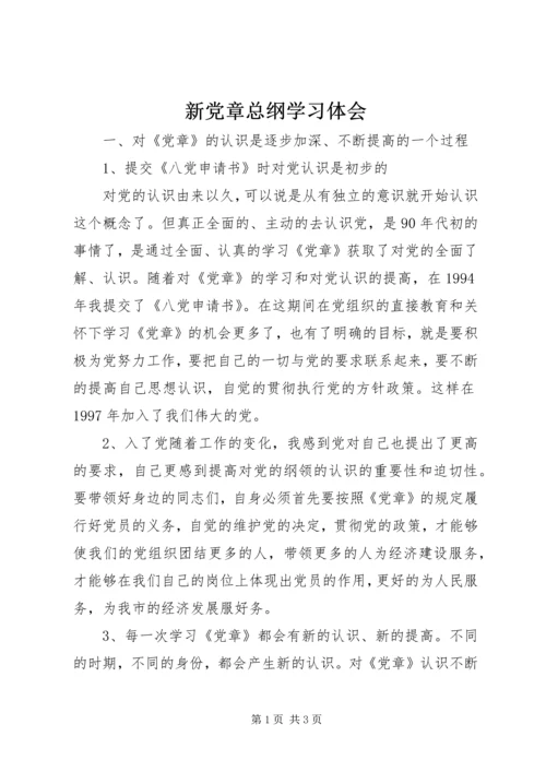 新党章总纲学习体会 (4).docx