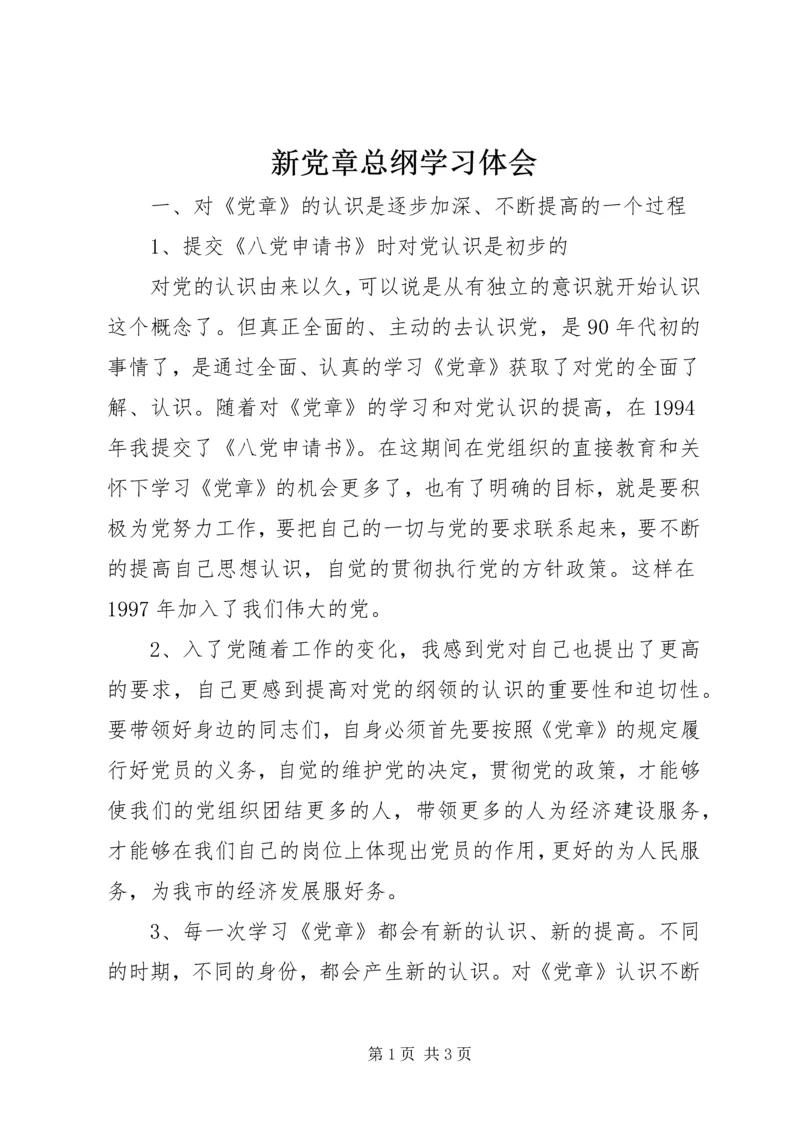 新党章总纲学习体会 (4).docx