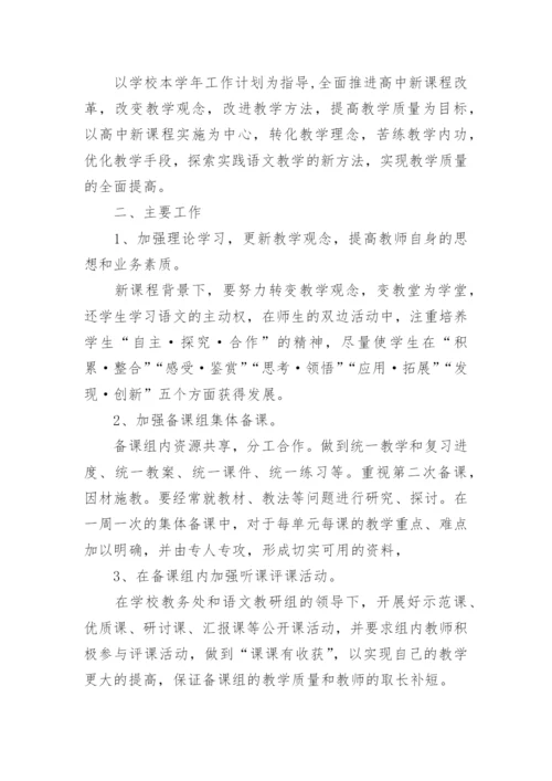 高二语文备课组工作计划.docx