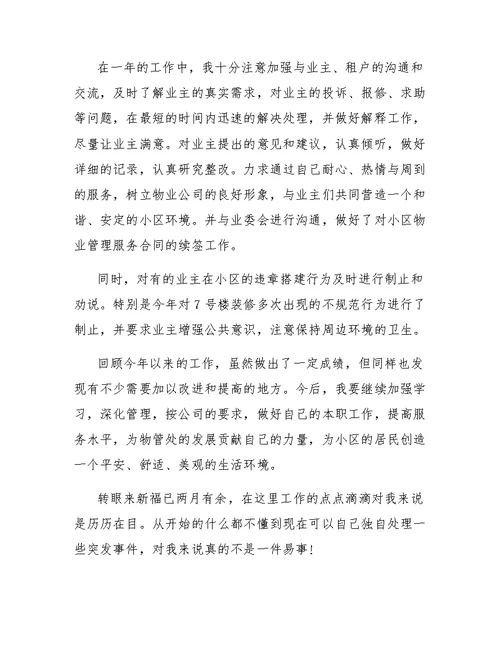 物业收费年终总结推荐