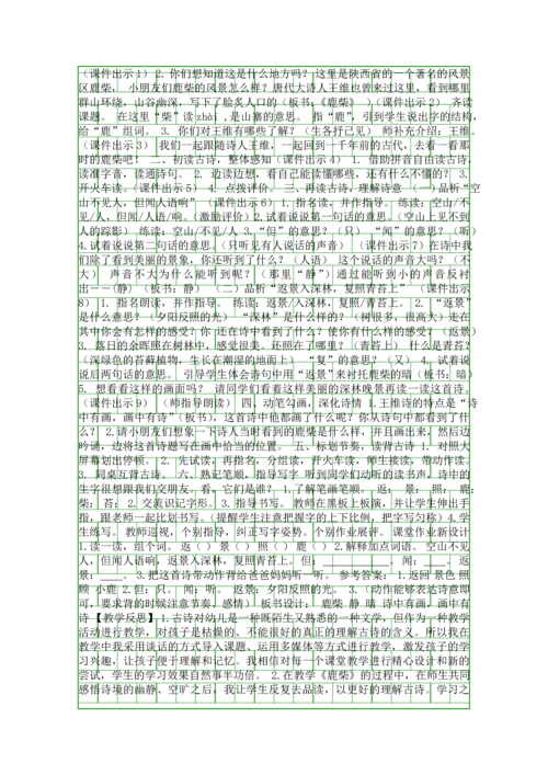 二年级语文上18-古诗二首-登鹳雀楼-鹿柴教案作业题新版苏教版.docx