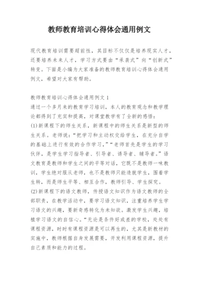 教师教育培训心得体会通用例文.docx