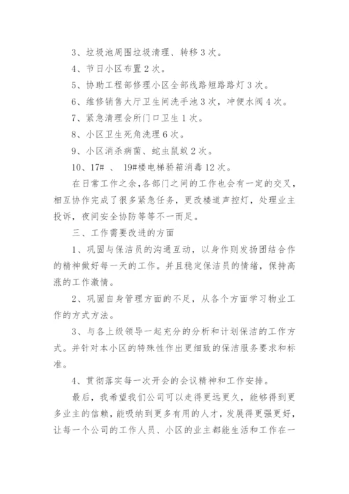 物业保洁管理工作总结.docx