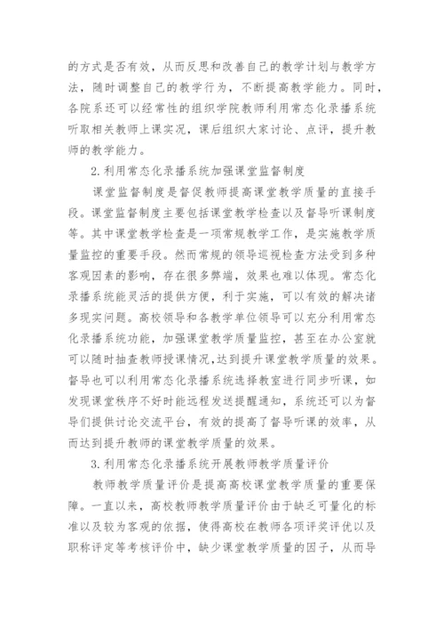 高校录播系统教学质量论文.docx