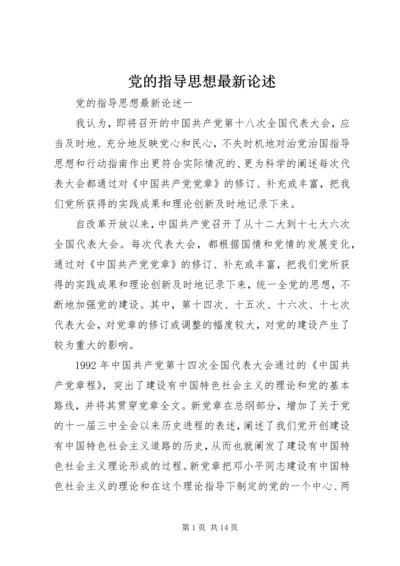 党的指导思想最新论述.docx