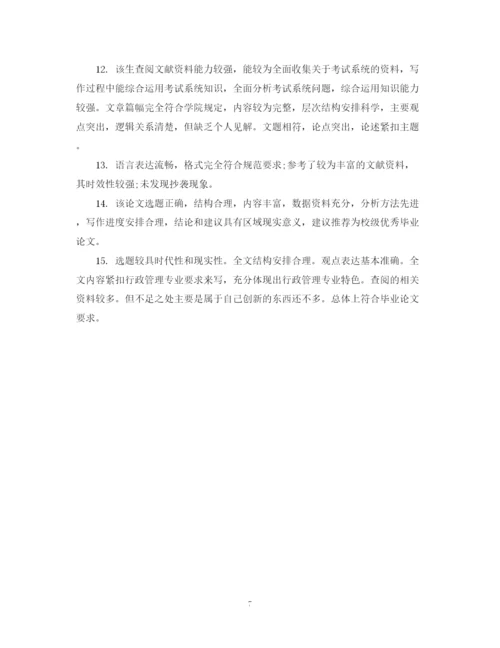 2023年导师对研究生论文综合评语.docx