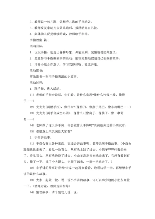 有关手指教案范文9篇.docx