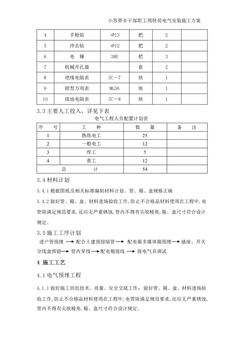 电气安装施工方案.docx