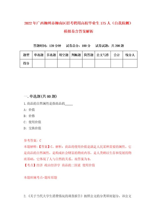 2022年广西柳州市柳南区招考聘用高校毕业生175人自我检测模拟卷含答案解析8