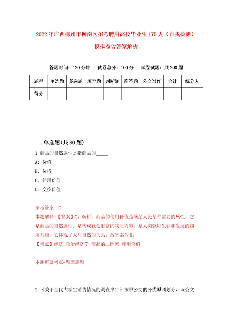 2022年广西柳州市柳南区招考聘用高校毕业生175人自我检测模拟卷含答案解析8