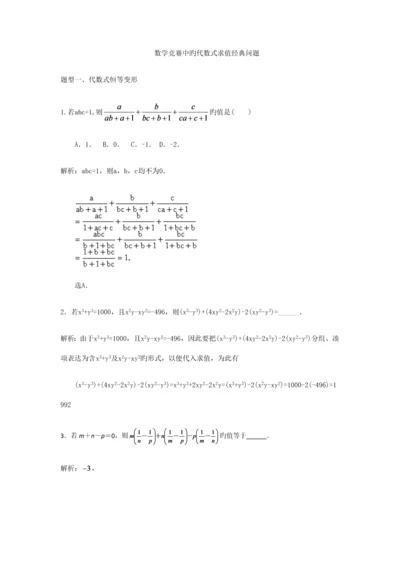 2023年数学竞赛中的代数式求值经典问题.docx