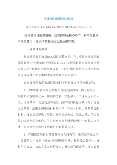 综合项目物资管理作业流程及思路局公司.docx