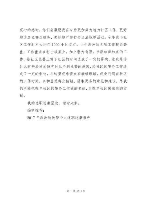 民警个人述职述廉报告3篇.docx