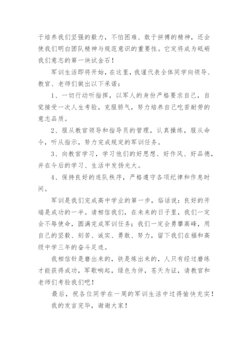 高一新生军训代表发言稿.docx