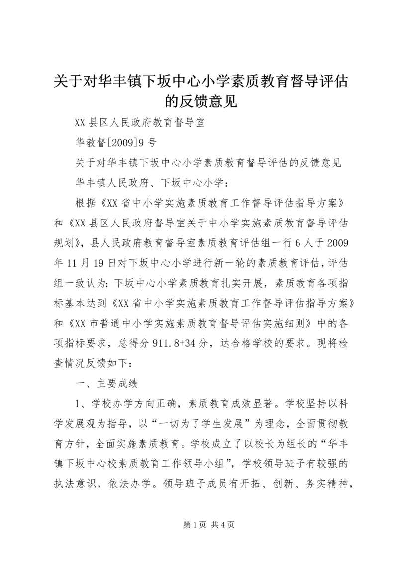 关于对华丰镇下坂中心小学素质教育督导评估的反馈意见 (2).docx