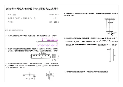 建筑力学西南大学网教大作业答案