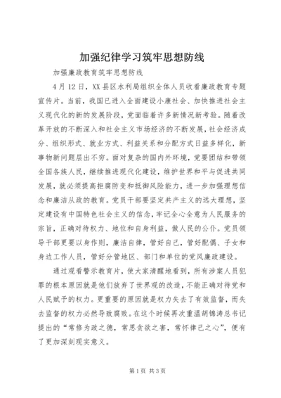 加强纪律学习筑牢思想防线 (3).docx