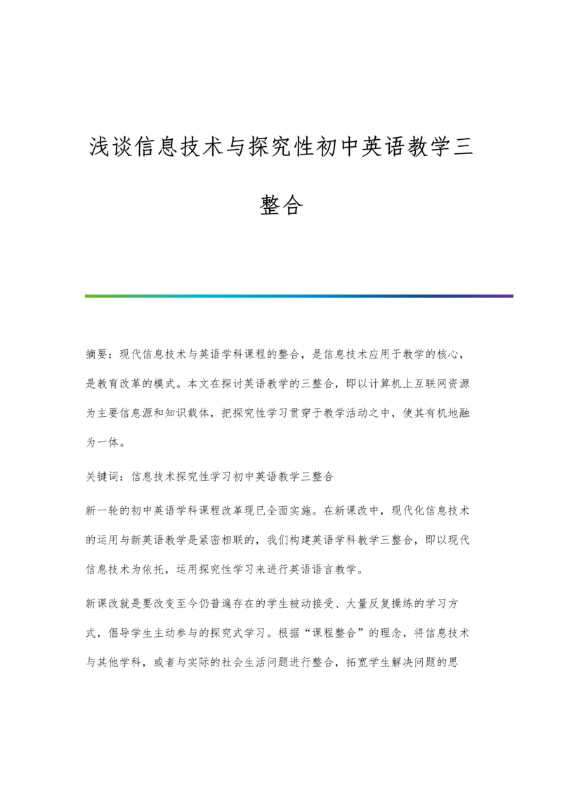 浅谈信息技术与探究性初中英语教学三整合.docx