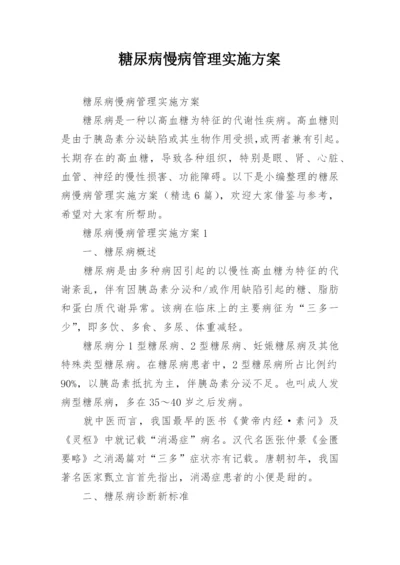 糖尿病慢病管理实施方案.docx