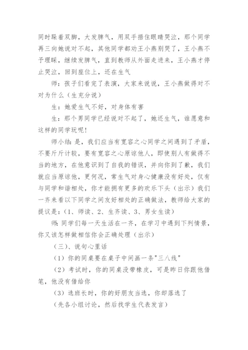 心理健康主题班会教案.docx