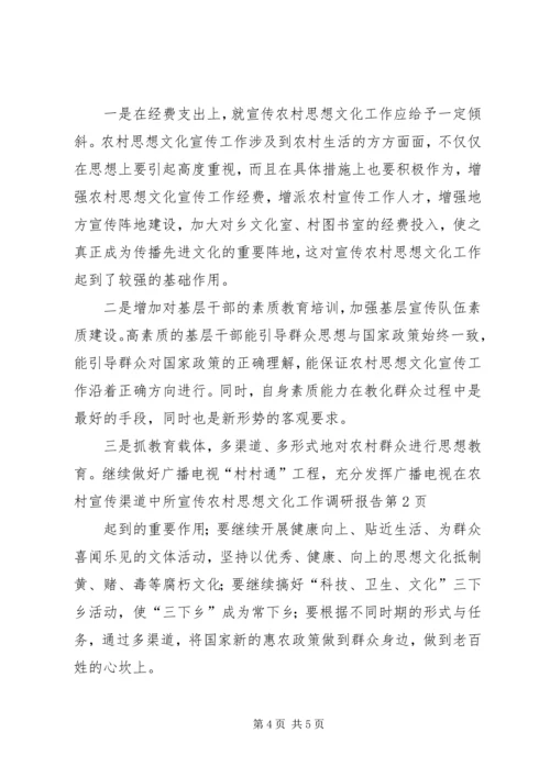 宣传农村思想文化工作调研报告.docx