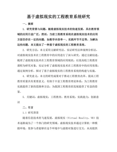 基于虚拟现实的工程教育系统研究