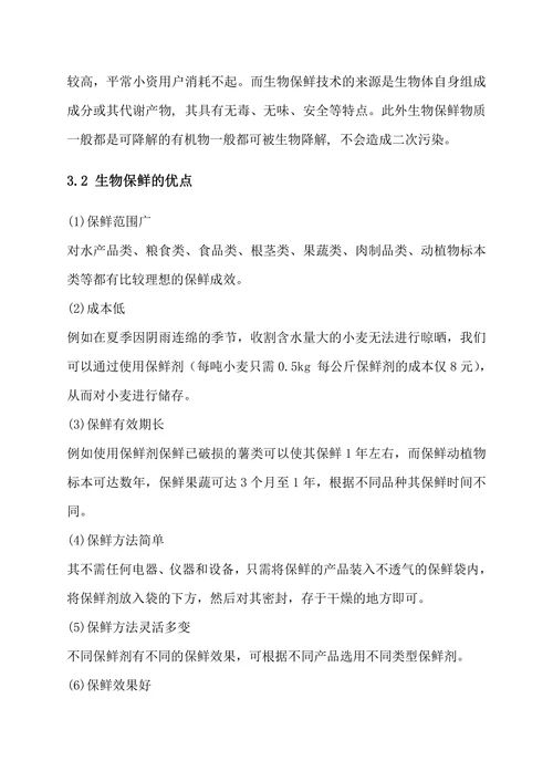 生物保鲜技术在食品方面的应用
