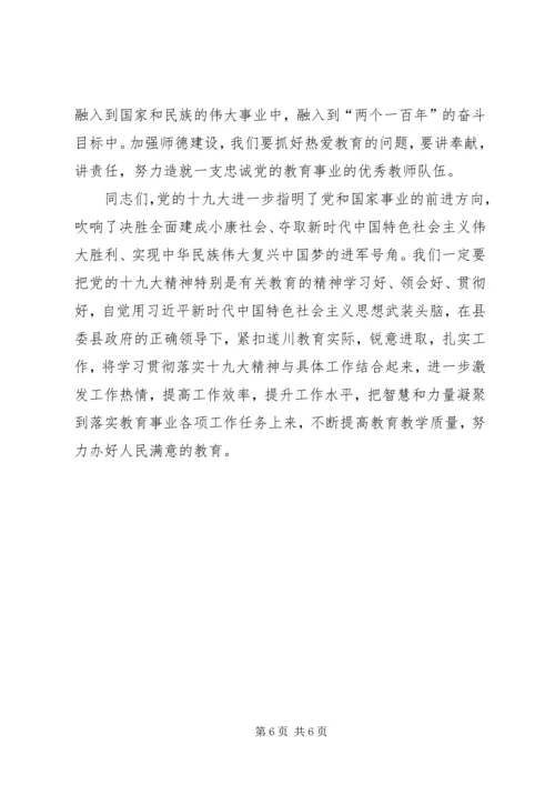 学习贯彻十九大精神、深化教育体制机制改革、办人民满意教育研讨会材料 (2).docx