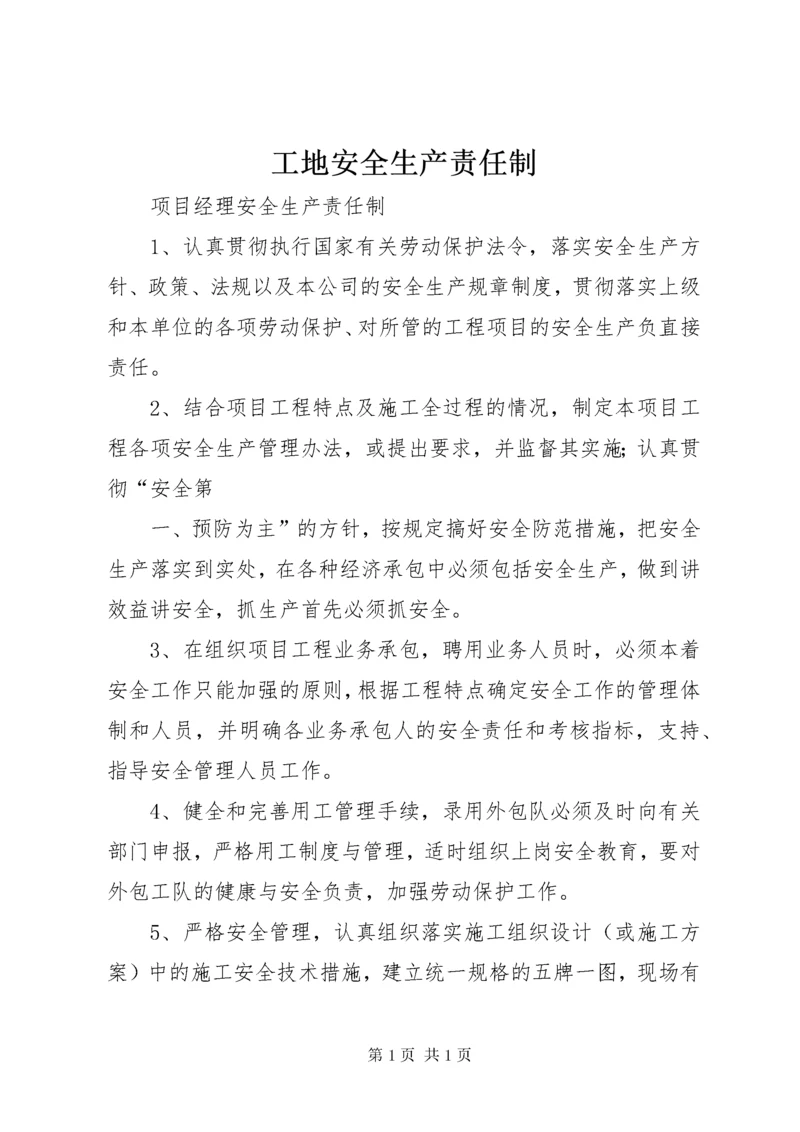 工地安全生产责任制 (2).docx