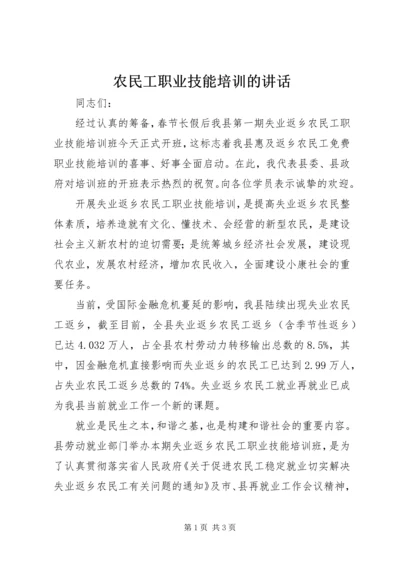 农民工职业技能培训的讲话.docx