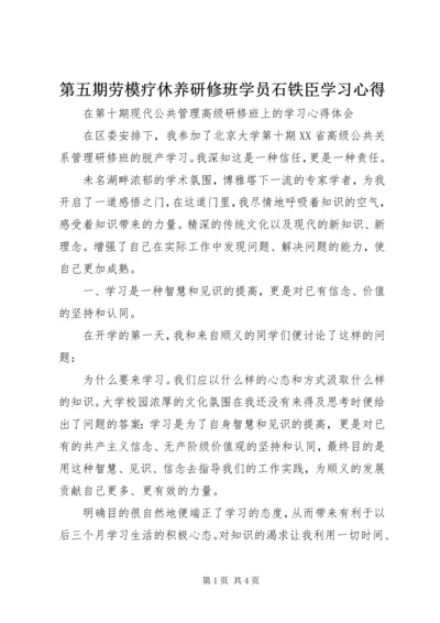 第五期劳模疗休养研修班学员石铁臣学习心得 (4).docx