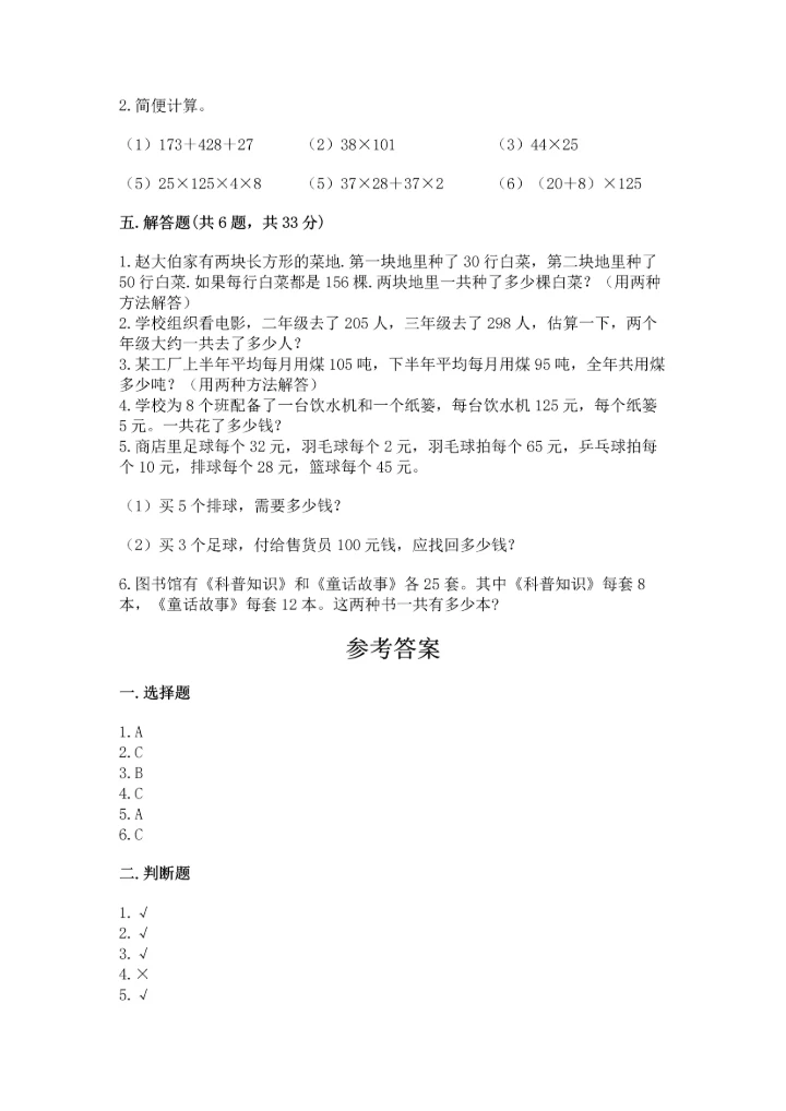 小学四年级下册数学期中测试卷精品【能力提升】.docx