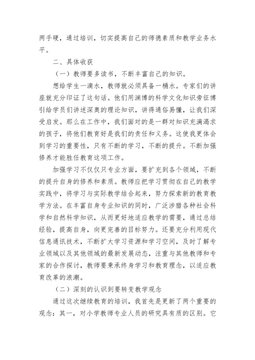 小学语文继续教育学习总结.docx