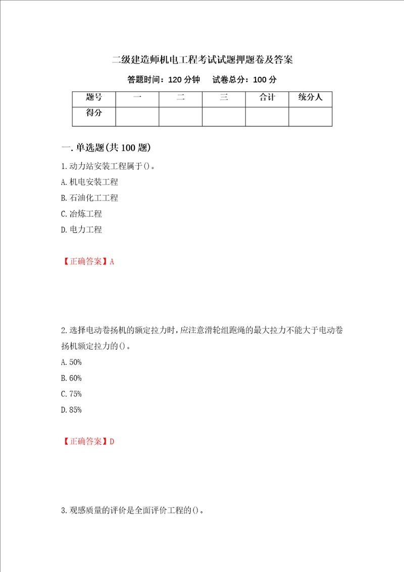 二级建造师机电工程考试试题押题卷及答案42